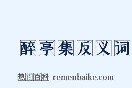 獨醉亭集反义词是什么意思的图片